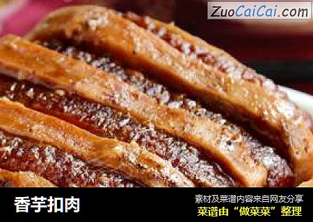 香芋扣肉