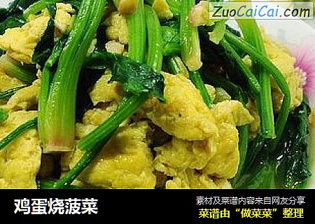 鸡蛋烧菠菜