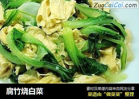 腐竹烧白菜