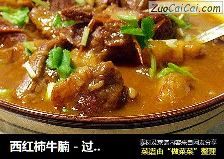 西红柿牛腩 - 过节宴客菜