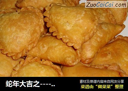 蛇年大吉之----黄金炸油角