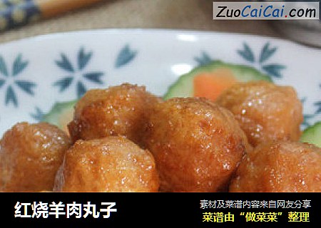红烧羊肉丸子