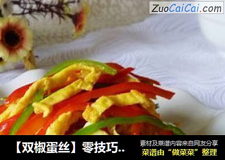 【双椒蛋丝】零技巧打造的快手小炒