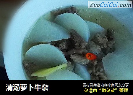 清汤萝卜牛杂