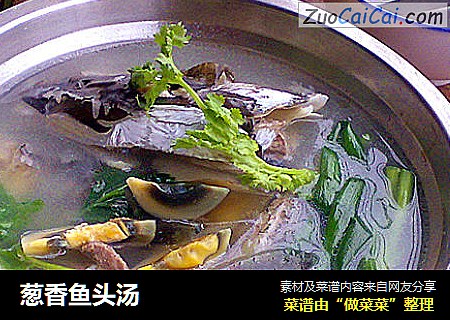 葱香鱼头汤