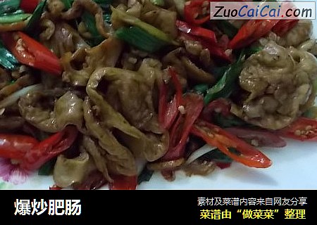 爆炒肥肠