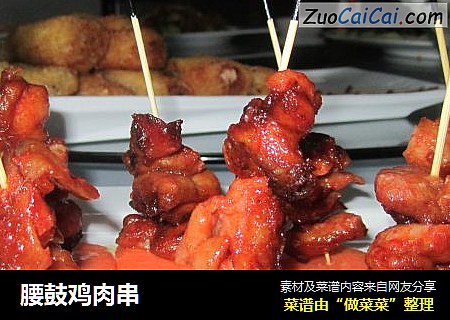 腰鼓鸡肉串