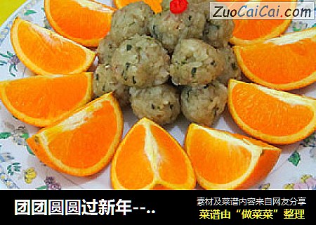 团团圆圆过新年----糯米肉丸