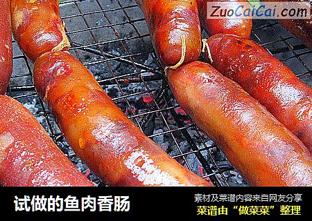 试做的鱼肉香肠