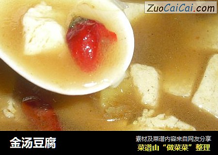 金汤豆腐
