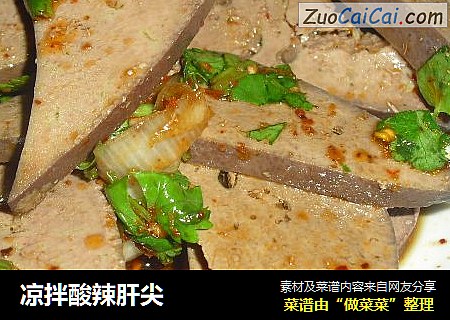 凉拌酸辣肝尖