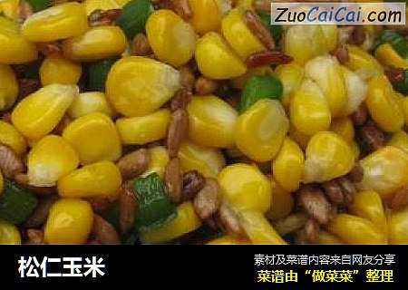 松仁玉米
