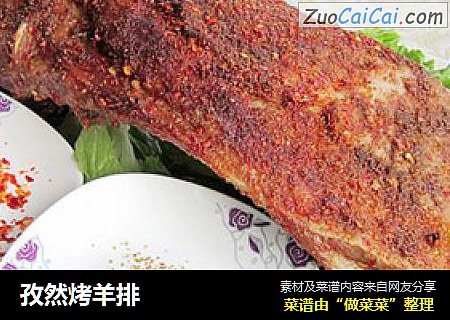 孜然烤羊排