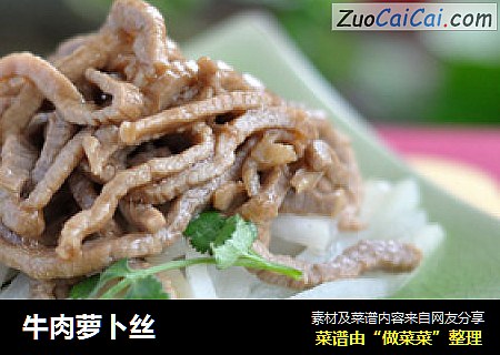 牛肉萝卜丝