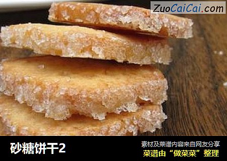 砂糖饼干2