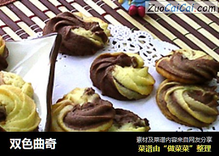 双色曲奇