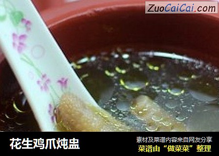 花生鸡爪炖盅