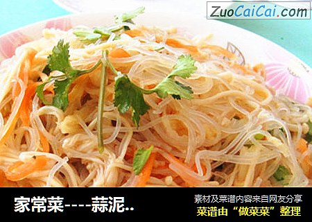 家常菜----蒜泥凉拌粉丝金针菇