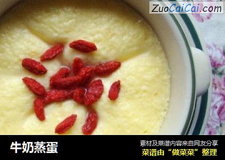 牛奶蒸蛋