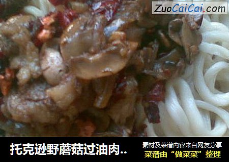 托克逊野蘑菇过油肉拌面