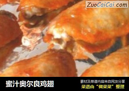 蜜汁奥尔良鸡翅