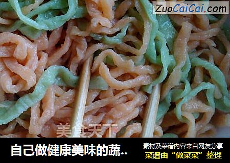 自己做健康美味的蔬菜面