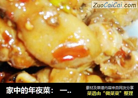 家中的年夜菜： 一 红烧猪蹄
