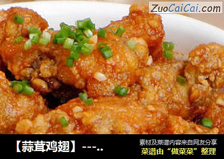 【蒜茸鸡翅】--- 充满蒜茸香气的鸡翅做法