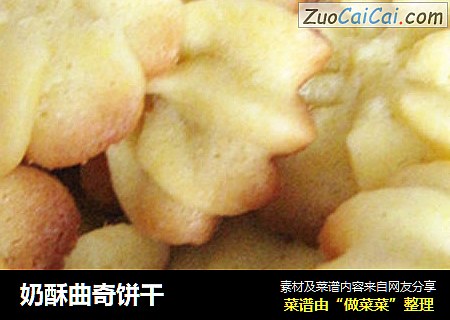 奶酥曲奇饼干