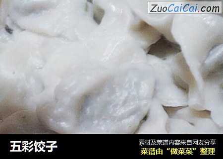 五彩饺子