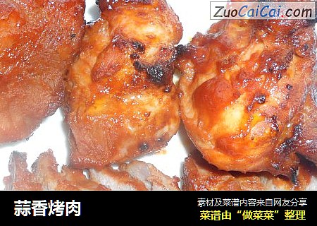 蒜香烤肉