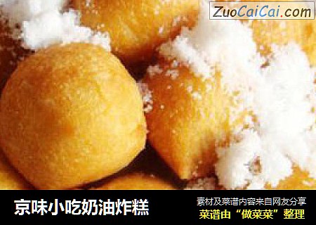 京味小吃奶油炸糕