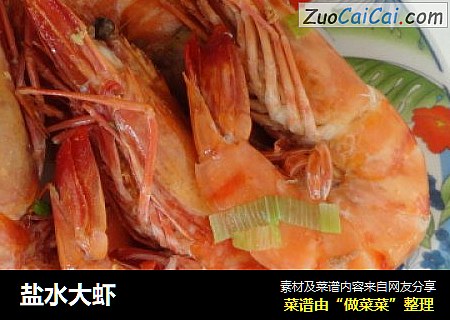 盐水大虾