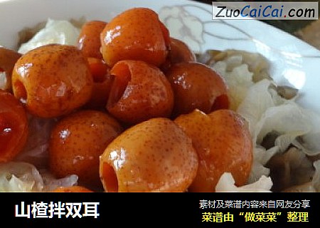 山楂拌双耳