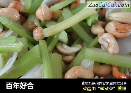 百年好合