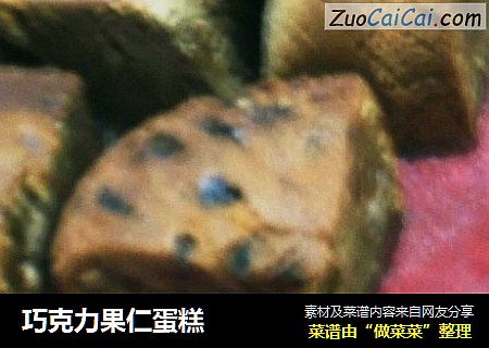 巧克力果仁蛋糕