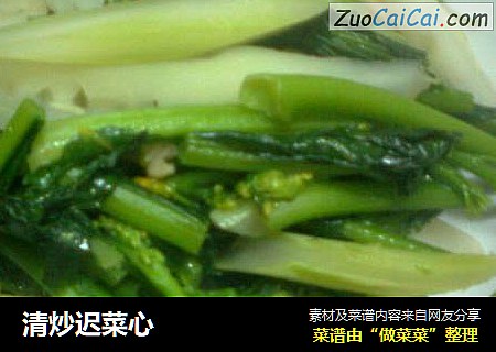 清炒迟菜心
