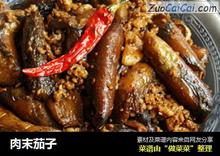 肉末茄子