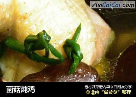 菌菇炖鸡