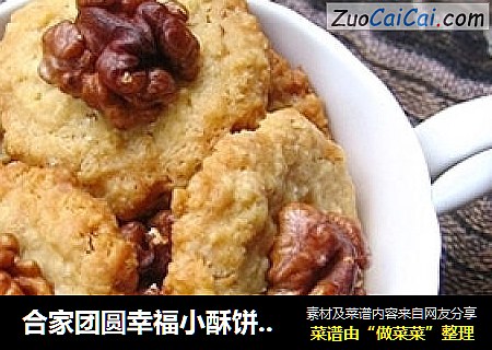 合家团圆幸福小酥饼——核桃燕麦饼干