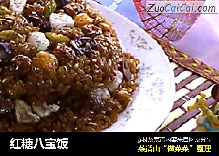 红糖八宝饭