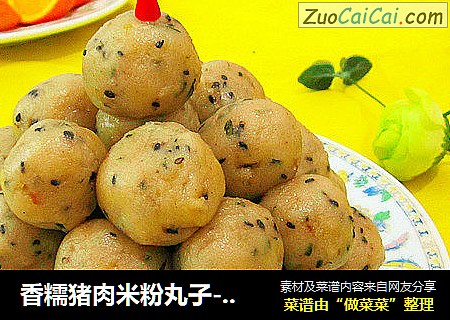 香糯猪肉米粉丸子-----年夜第四道菜