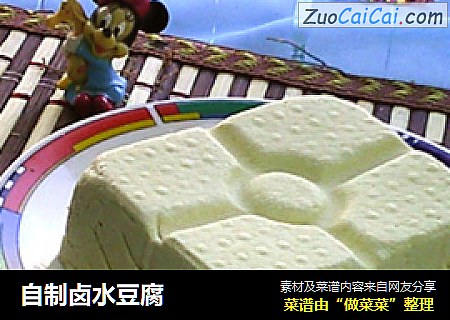 自制卤水豆腐