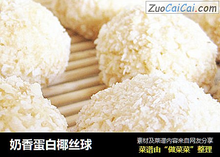 奶香蛋白椰丝球