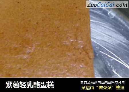 紫薯轻乳酪蛋糕
