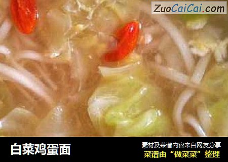 白菜鸡蛋面