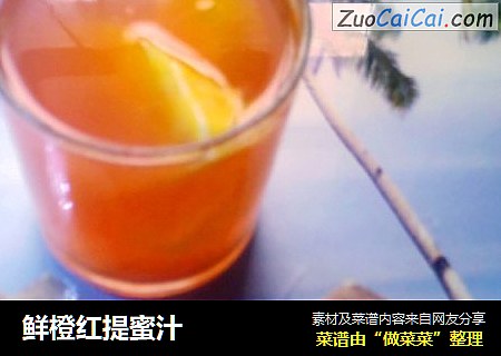 鲜橙红提蜜汁