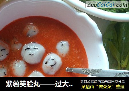紫薯笑脸丸——过大年啦要开心哦