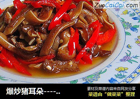 爆炒猪耳朵-----年夜第七道菜
