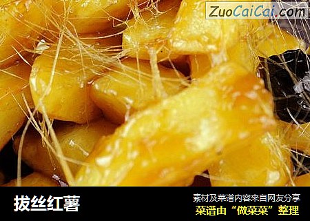 拔丝红薯
